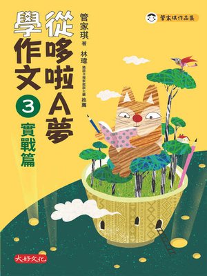 cover image of 從哆啦A夢學作文